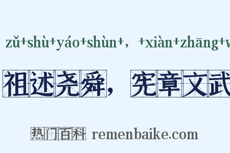 祖述尧舜，宪章文武是什么意思的图片
